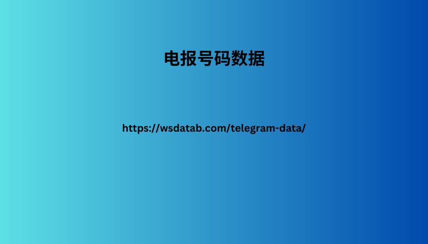 电报号码数据 电报号码数据 电报号码数据 电报号码数据 电报号码数据 