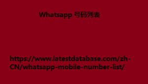 Whatsapp 号码列表