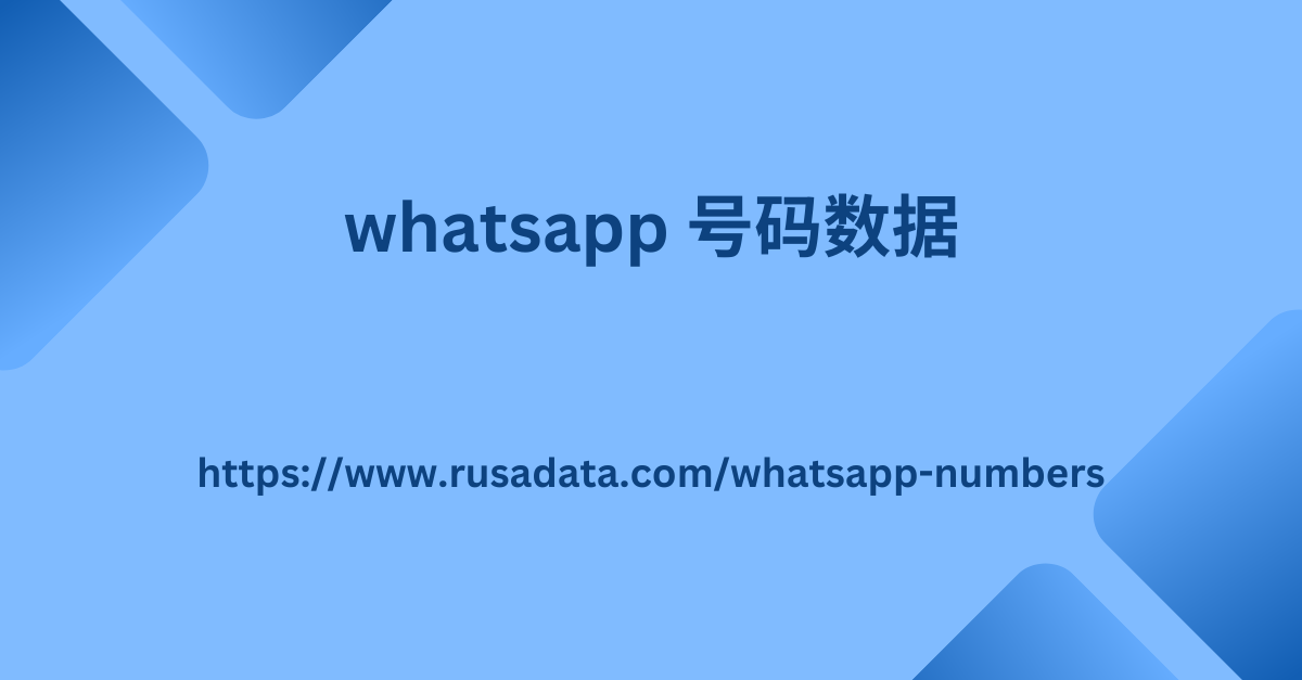 whatsapp 号码数据