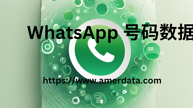 whatsApp 号码数据