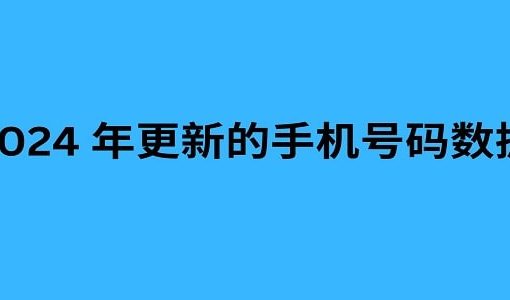 2024 年更新的手机号码数据