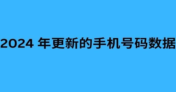 2024 年更新的手机号码数据