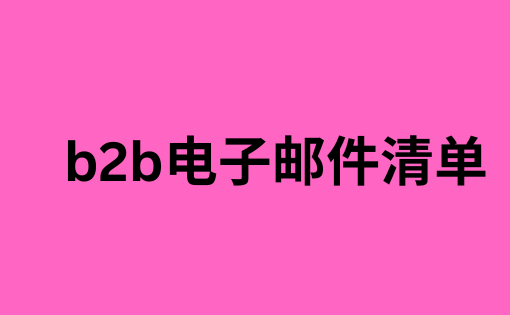 b2b电子邮件清单