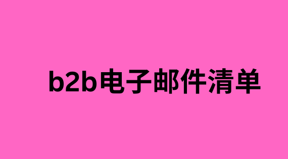 b2b电子邮件清单