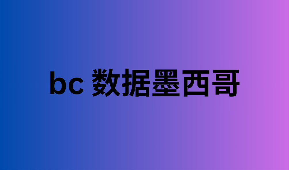 bc 数据墨西哥 