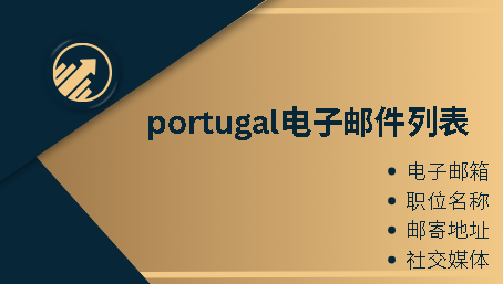 portugal电子邮件列表