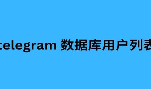 telegram 数据库用户列表