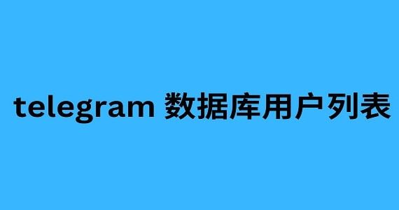 telegram 数据库用户列表