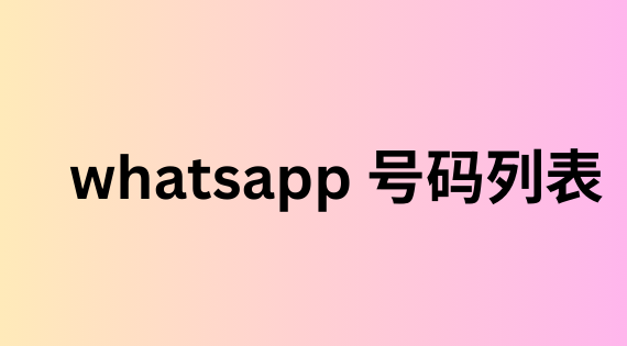 whatsapp 号码列表