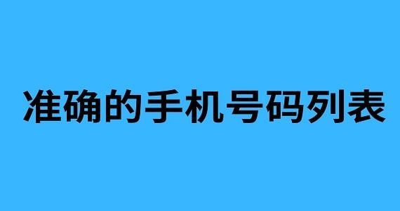 准确的手机号码列表