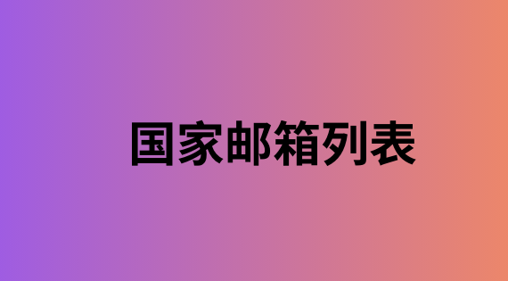 国家邮箱列表