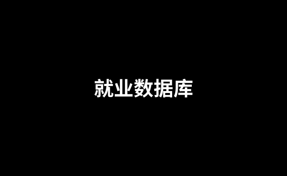 就业数据库