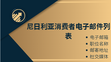 尼日利亚消费者电子邮件列表