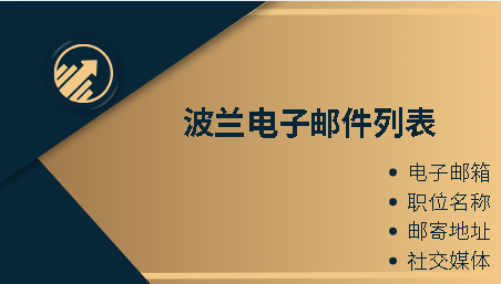 波兰电子邮件列表