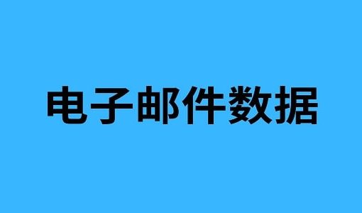 电子邮件数据