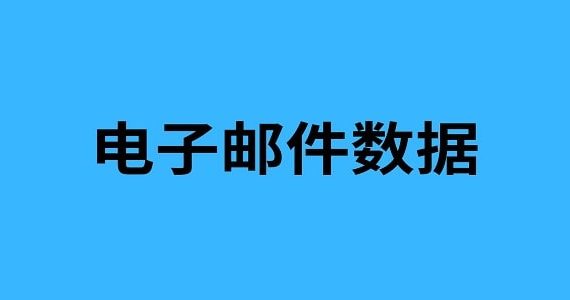 电子邮件数据