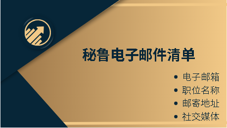 秘鲁电子邮件清单