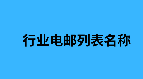 行业电邮列表名称