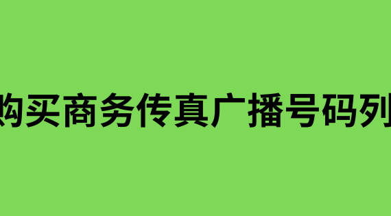 购买商务传真广播号码列表