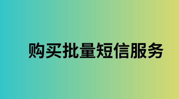 购买批量短信服务