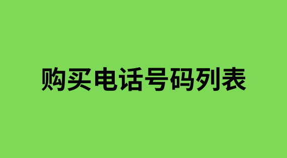 购买电话号码列表