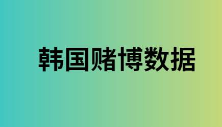 韩国赌博数据