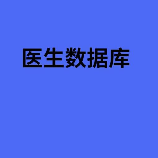 医生数据库